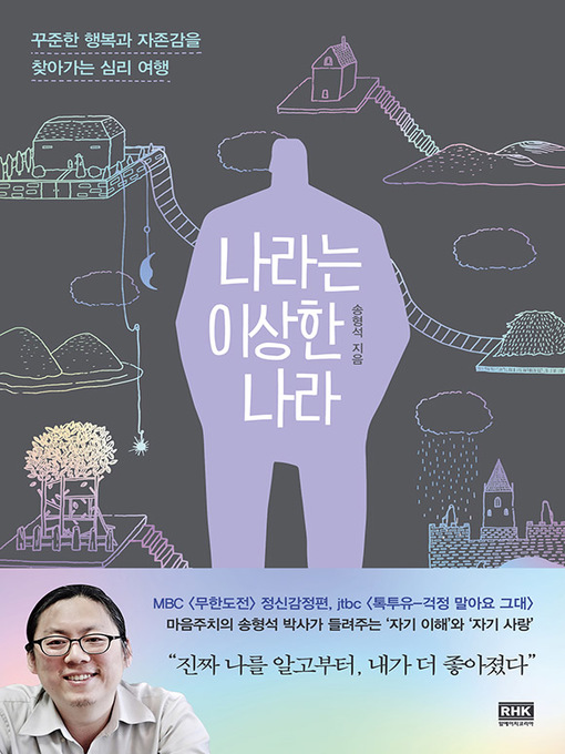 Title details for 나라는 이상한 나라 by 송형석 - Available